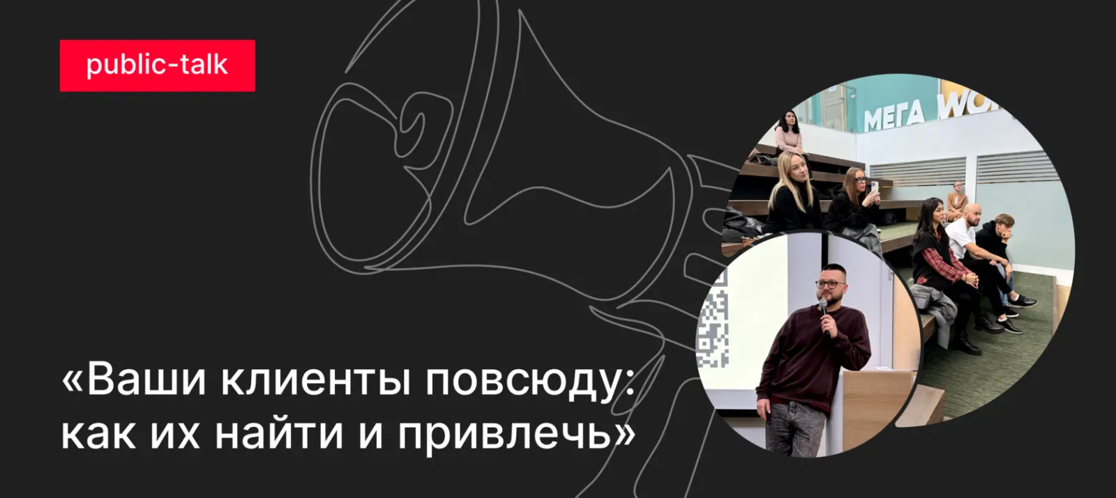 Встреча. Кастдев и выбор каналов привлечения