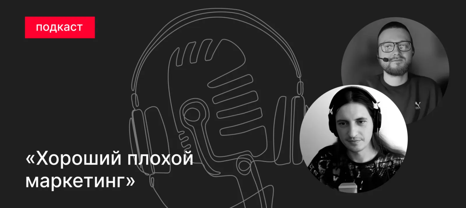 Подкаст. Маркетинг с ограниченным бюджетом