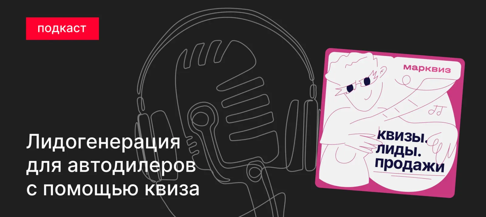 Подкаст. Квизы в продвижении автодилеров