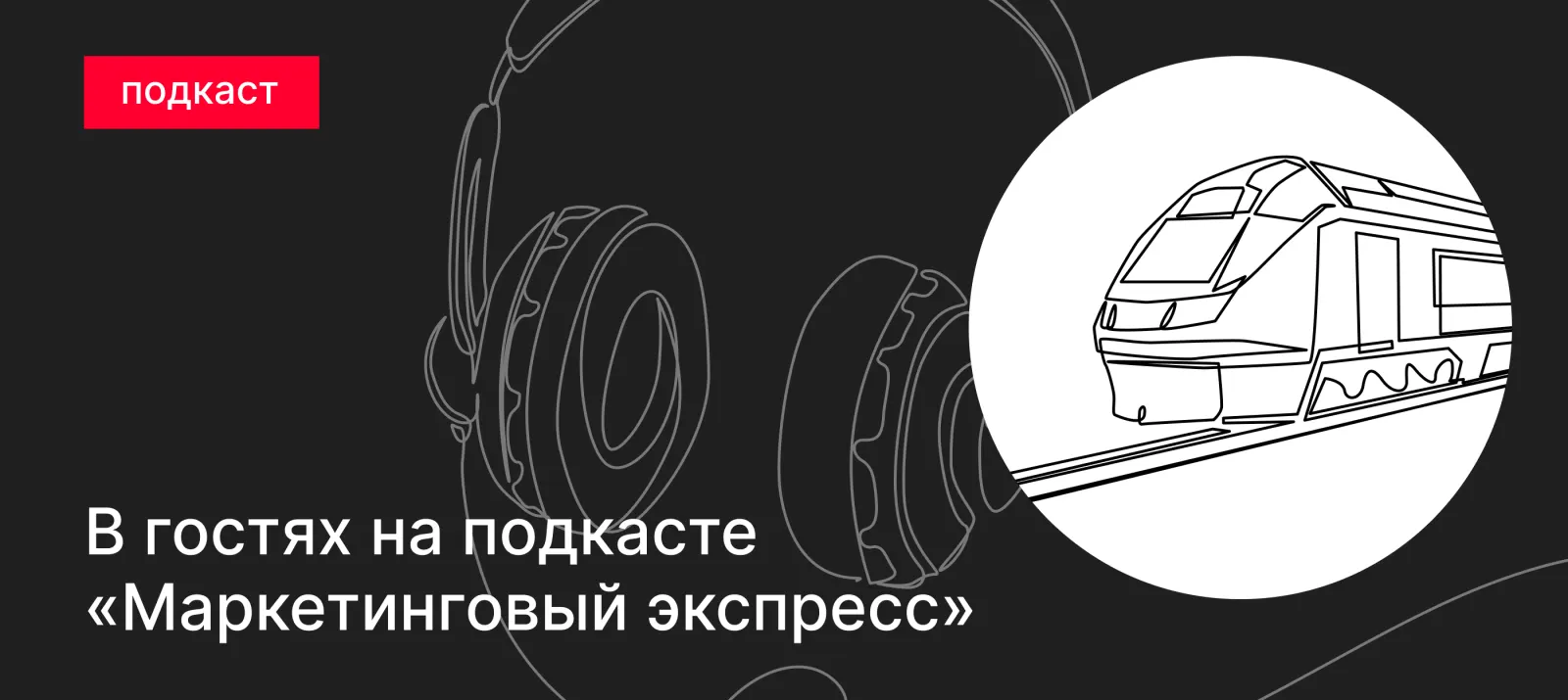 Подкаст. Искусственный интеллект в маркетинге
