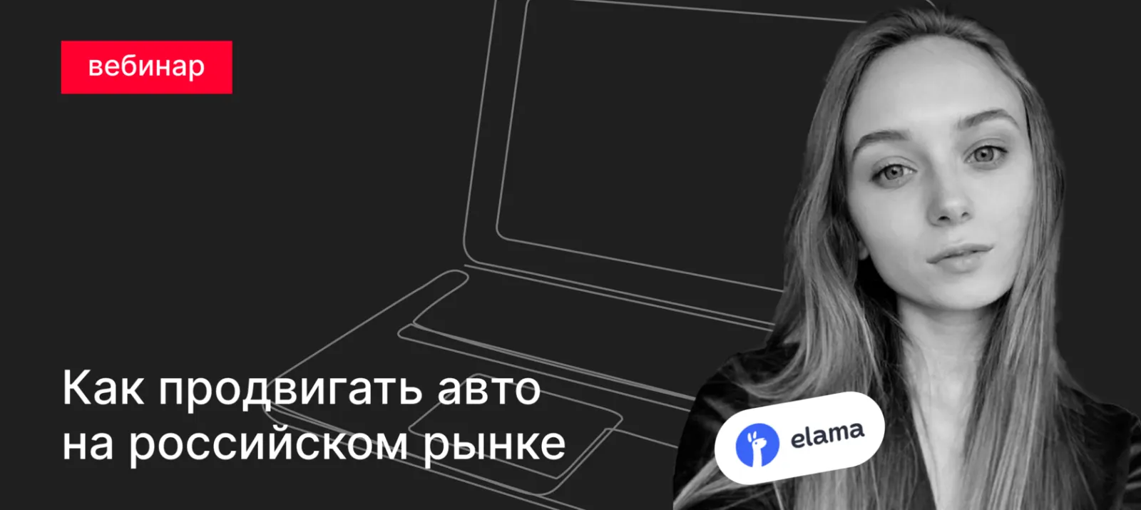Вебинар. Продвижение дилерских центров китайских автомобилей